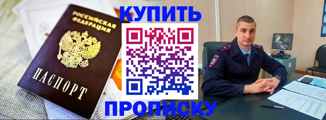 купить прописку в Ермолино